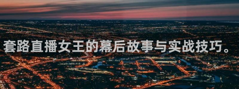 857体育赛事直播无插件：套路直播女王的幕后故事与实战技巧。