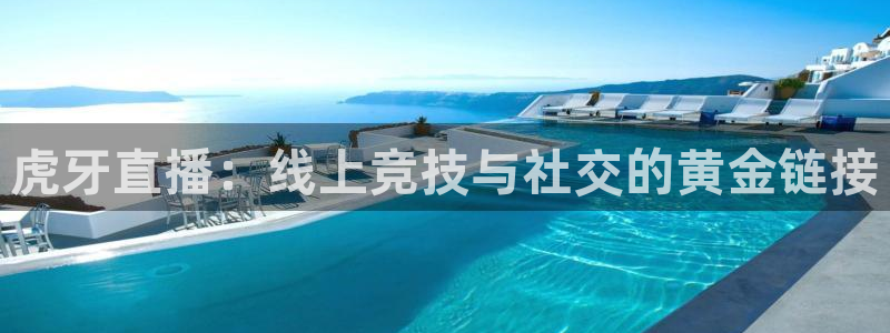 857体育赛事直播在线：虎牙直播：线上竞技与社交的黄金链接