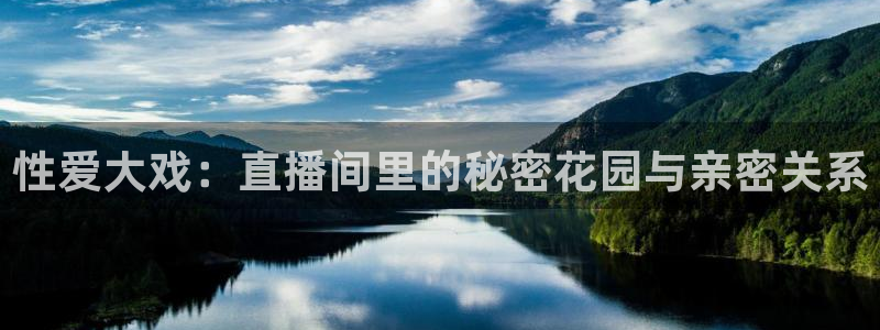 857直播体育：性爱大戏：直播间里的秘密花园与亲密关系