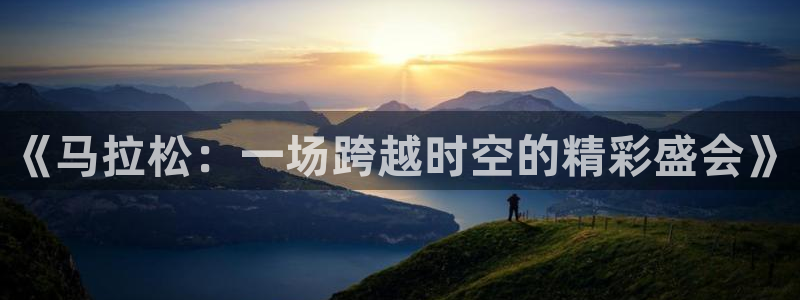 857体育赛事直播免费高清：《马拉松：一场跨越时空的精彩盛会》